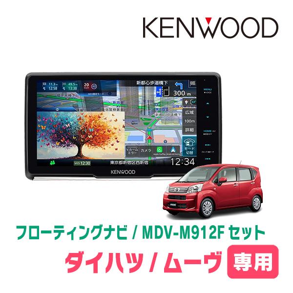 3年保証　ムーヴ(LA150S・H26/12〜R5/6)専用　KENWOOD / MDV-M912F...