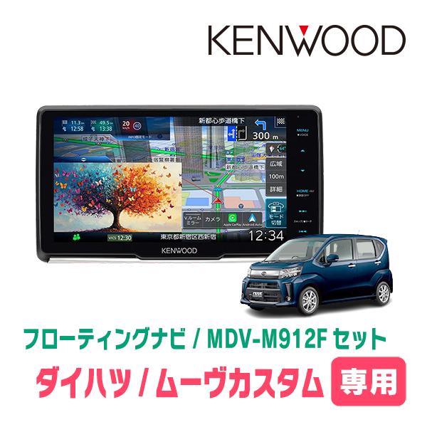 3年保証　ムーヴカスタム(LA150S・H26/12〜R5/6)専用　KENWOOD / MDV-M...
