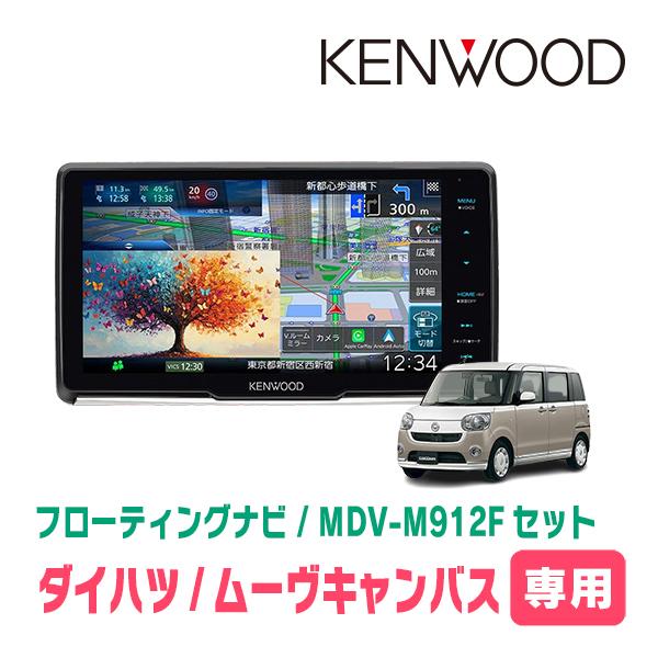 ムーヴキャンバス(LA800S・H28/9〜R4/6)専用　KENWOOD / MDV-M912F ...
