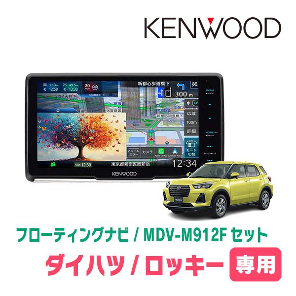 3年保証　ロッキー(R1/11〜現在)専用　KENWOOD / MDV-M912F + 取付キット　...