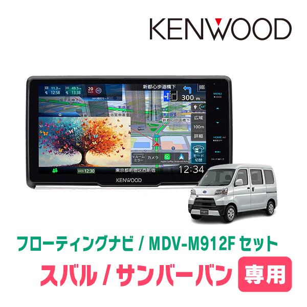 3年保証　サンバーバン(R4/1〜現在)専用　KENWOOD / MDV-M912F + 取付キット...