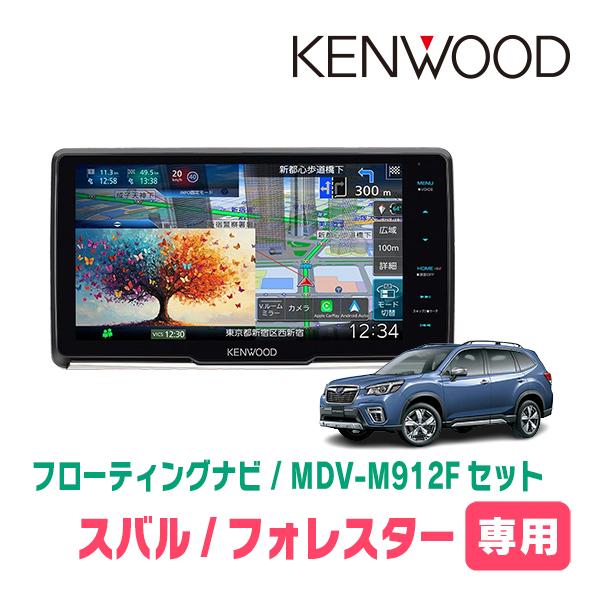 3年保証　フォレスター(SK系・H30/7〜R7/4)専用　KENWOOD / MDV-M912F ...