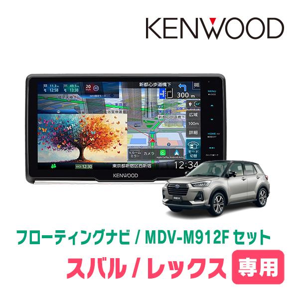 3年保証　レックス(R4/11〜現在)専用　KENWOOD / MDV-M912F + 取付キット　...