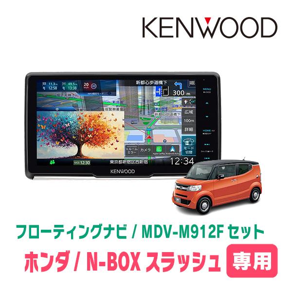3年保証　N-BOXスラッシュ(H26/12〜R2/2)専用　KENWOOD / MDV-M912F...