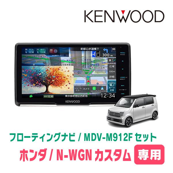 3年保証　N-WGNカスタム(JH3/4・R1/8〜現在)専用　KENWOOD / MDV-M912...