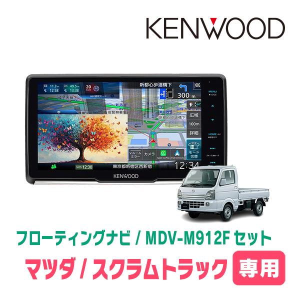 3年保証　スクラムトラック(DG16T・R1/9〜現在)専用　KENWOOD / MDV-M912F...