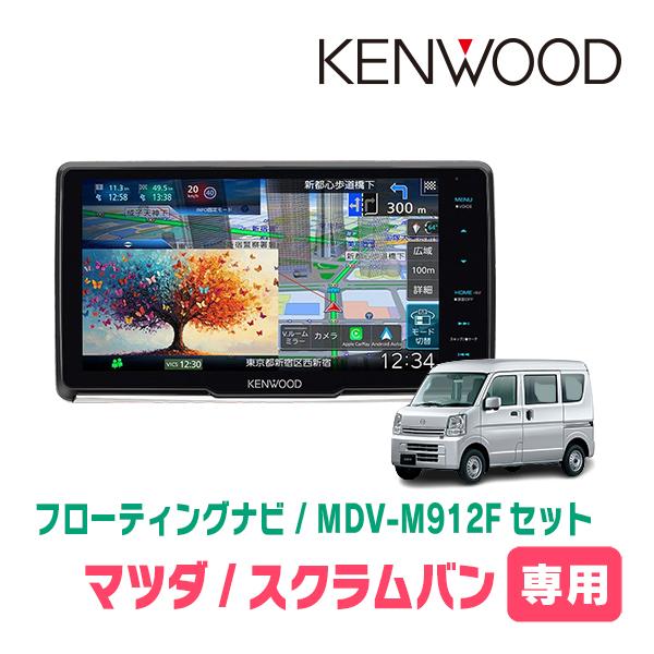 3年保証　スクラムバン(DG17V・H27/3〜R3/9)専用　KENWOOD / MDV-M912...