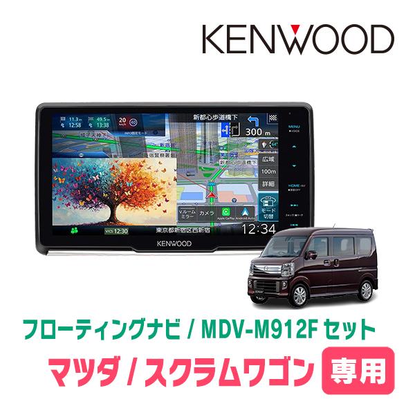 3年保証　スクラムワゴン(DG17W・H27/3〜R1/7)専用　KENWOOD / MDV-M91...