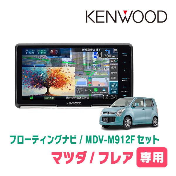 フレア(MJ34S・H24/10〜H29/3)専用　KENWOOD / MDV-M912F + 取付...