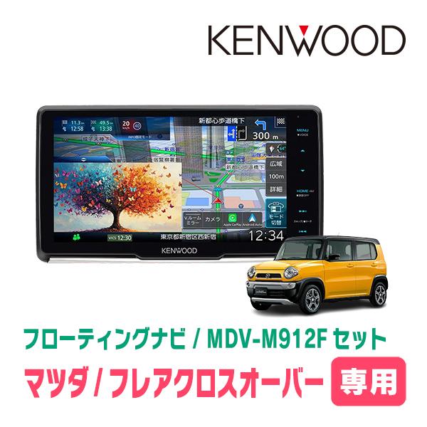 3年保証　フレアクロスオーバー(MS41S・H30/11〜R2/1)専用　KENWOOD / MDV...