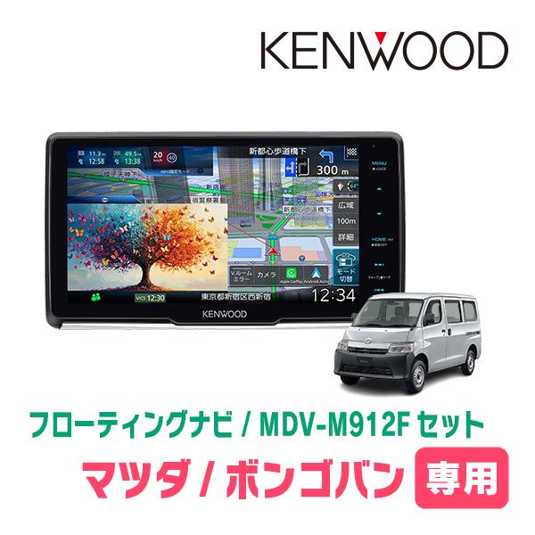 3年保証　ボンゴバン(R2/9〜現在)専用　KENWOOD / MDV-M912F + 取付キット　...