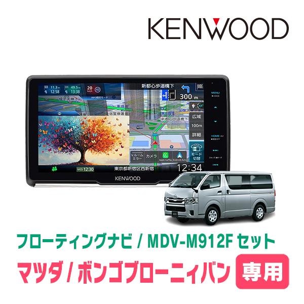 3年保証　ボンゴブローニィバン(R1/5〜現在)専用　KENWOOD / MDV-M912F + 取...