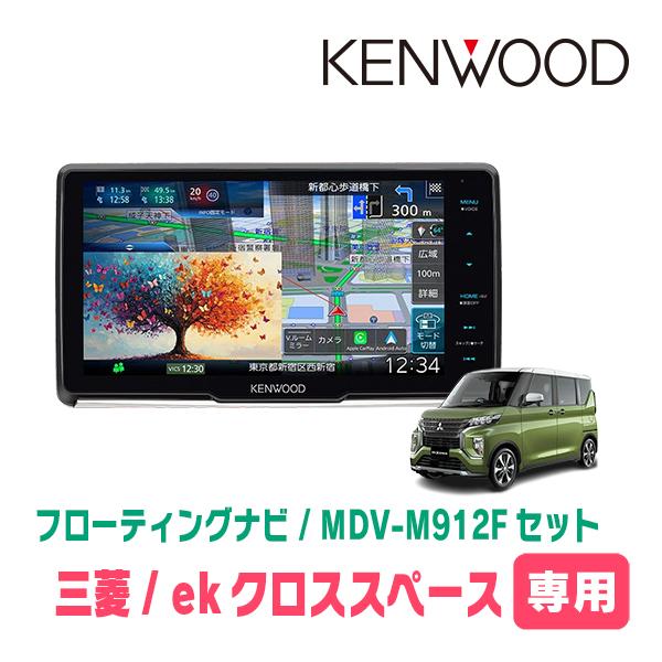 3年保証　ekクロススペース(R2/3〜R5/4)専用　KENWOOD / MDV-M912F + ...