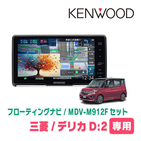 3年保証　デリカD:2(MB36S・H27/12〜R2/12)専用　KENWOOD / MDV-M9...