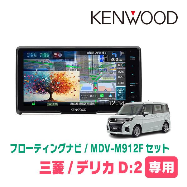 3年保証　デリカD:2(MB37S・R2/12〜現在　全方位モニター付車)専用　KENWOOD / ...