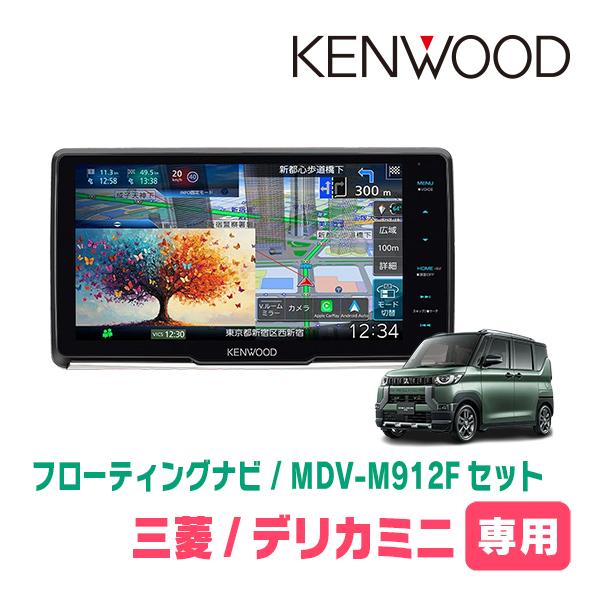 3年保証　デリカミニ(B34A・R5/5〜R7/8)専用　KENWOOD / MDV-M912F +...