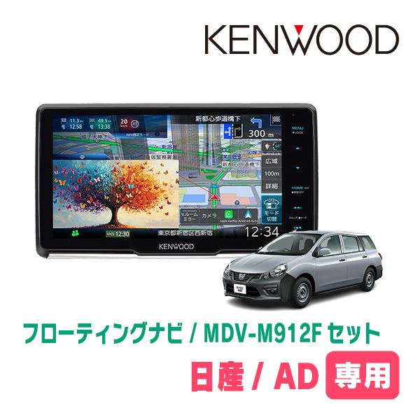 3年保証　日産/AD(R3/5〜現在)専用　KENWOOD / MDV-M912F + 取付キット　...