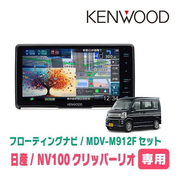 3年保証　NV100クリッパーリオ(DR17W・H27/3〜R1/6)専用　KENWOOD / MD...