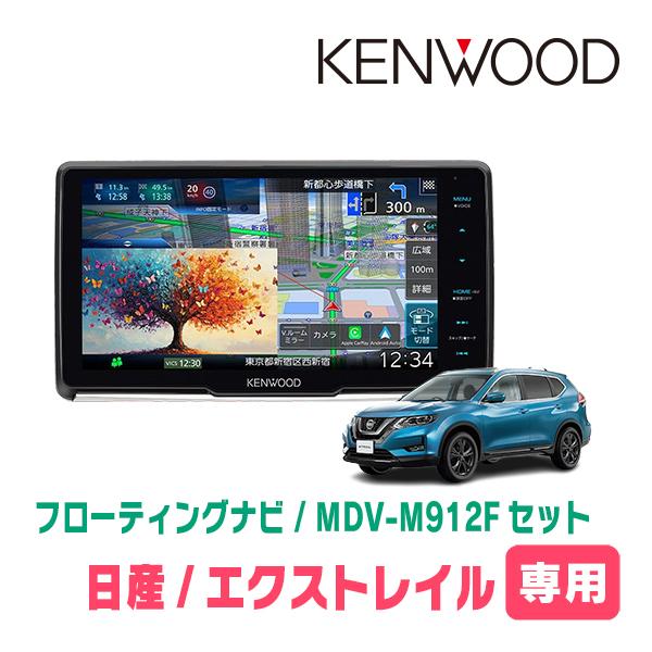 3年保証　エクストレイル(T32系・H25/12〜R4/7)専用　KENWOOD / MDV-M91...