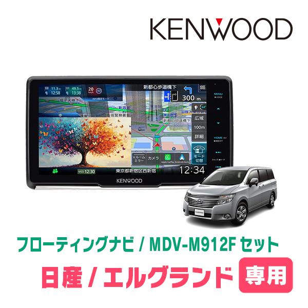 エルグランド(E52系・H22/8〜現在)専用　KENWOOD / MDV-M912F + 取付キッ...