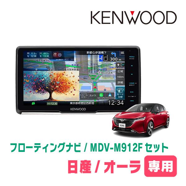3年保証　オーラ(E13系・R3/8〜現在)専用　KENWOOD / MDV-M912F + 取付キ...