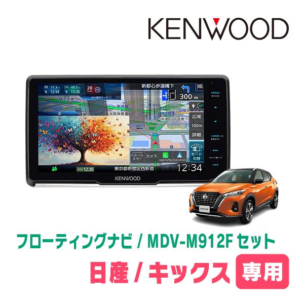 3年保証　キックス(P15・R2/6〜現在)専用　KENWOOD / MDV-M912F + 取付キ...