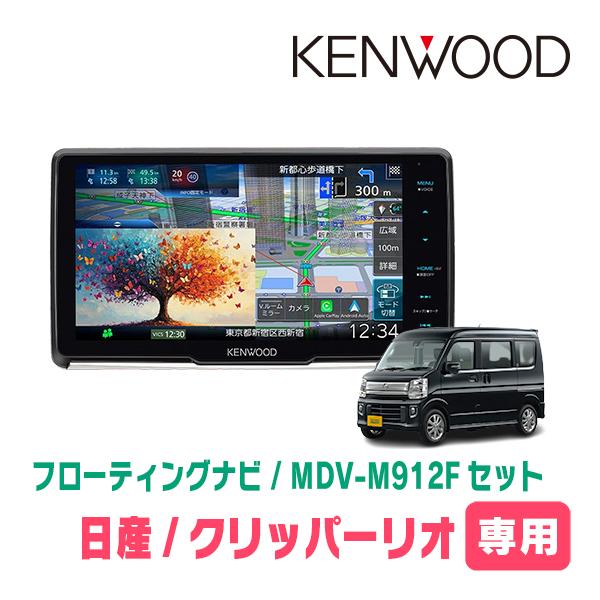 3年保証　クリッパーリオ(DA17W・R6/3〜現在)専用　KENWOOD / MDV-M912F ...