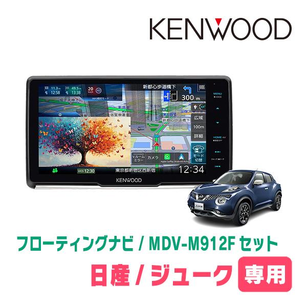 ジューク(H22/6〜R2/6)専用　KENWOOD / MDV-M912F + 取付キット　9イン...