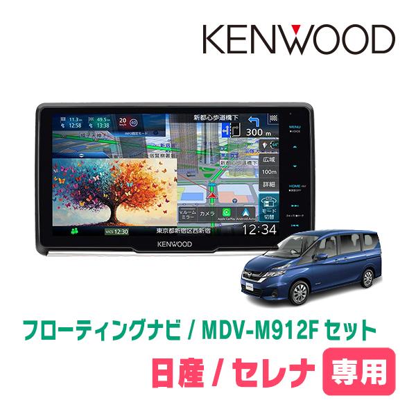 3年保証　セレナ(C27系・H28/8〜R4/12)専用　KENWOOD / MDV-M912F +...