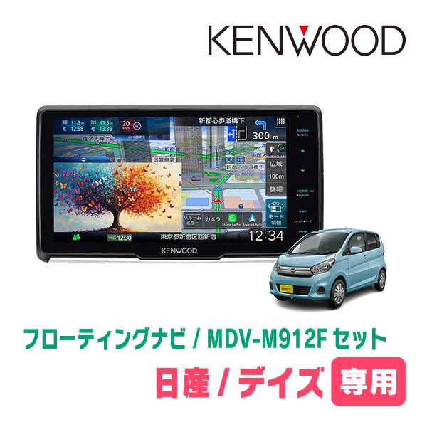 デイズ(B21W・H25/6〜H31/3)専用　KENWOOD / MDV-M912F + 取付キッ...