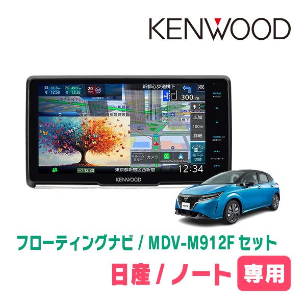 3年保証　ノート(E13系・R2/12〜現在)専用　KENWOOD / MDV-M912F + 取付...