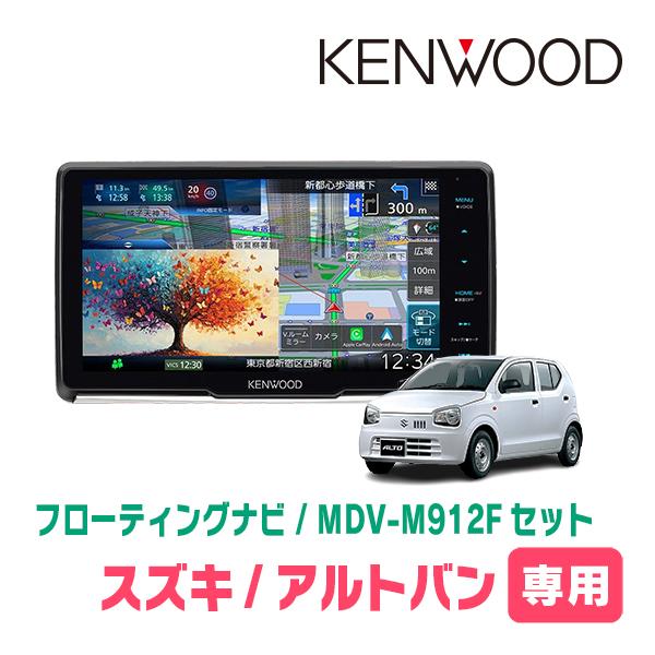 アルトバン(HA36V・H26/12〜R3/12)専用　KENWOOD / MDV-M912F + ...