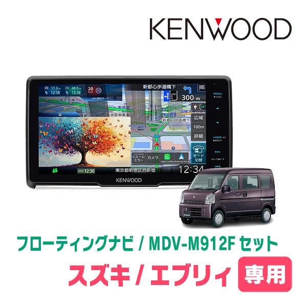 3年保証　エブリィ(DA17V・R3/9〜R8/4)専用　KENWOOD / MDV-M912F +...