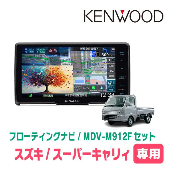 スーパーキャリィ(R1/9〜現在)専用　KENWOOD / MDV-M912F + 取付キット　9イ...
