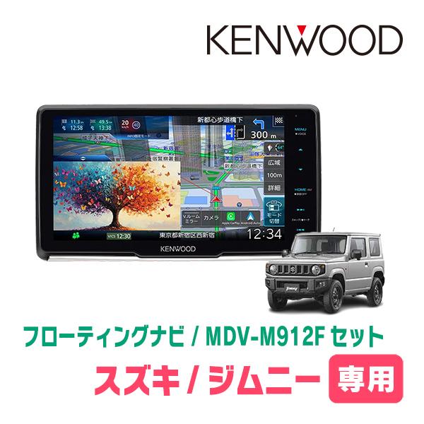 ジムニー(JB64W・H30/7〜現在)専用　KENWOOD / MDV-M912F + 取付キット...