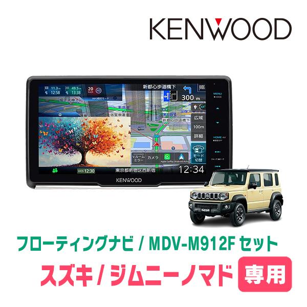ジムニーノマド(JC74W・R7/4〜現在)専用　KENWOOD / MDV-M912F + 取付キ...