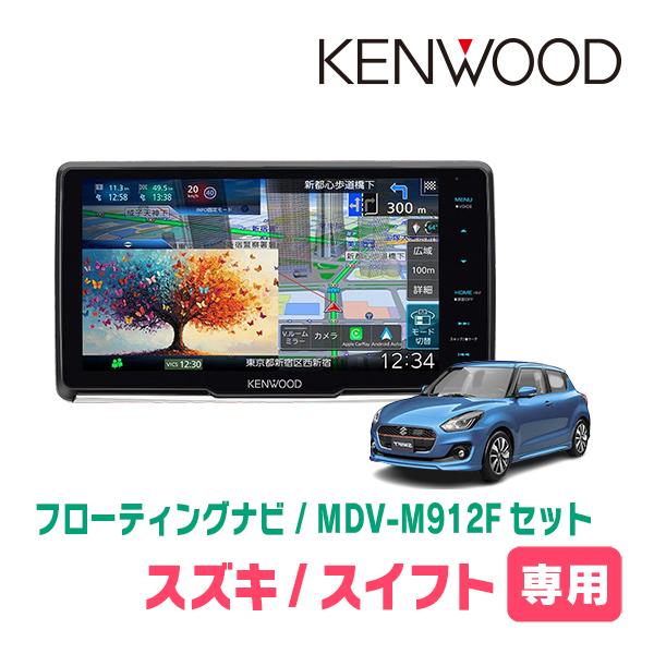 3年保証　スイフト(ZC*3S・H29/1〜R5/11)専用　KENWOOD / MDV-M912F...