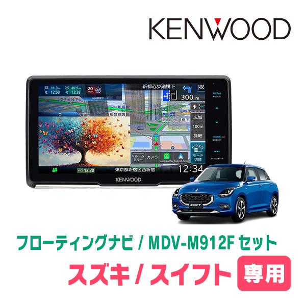 3年保証　スイフト(ZCE・R5/12〜現在)専用　KENWOOD / MDV-M912F + 取付...