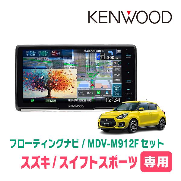 スイフトスポーツ(ZC33S・H29/9〜R7/12)専用　KENWOOD / MDV-M912F ...