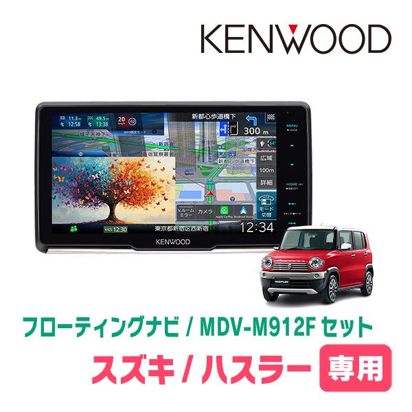 3年保証　ハスラー(MR31S・H30/11〜R2/1)専用　KENWOOD / MDV-M912F...