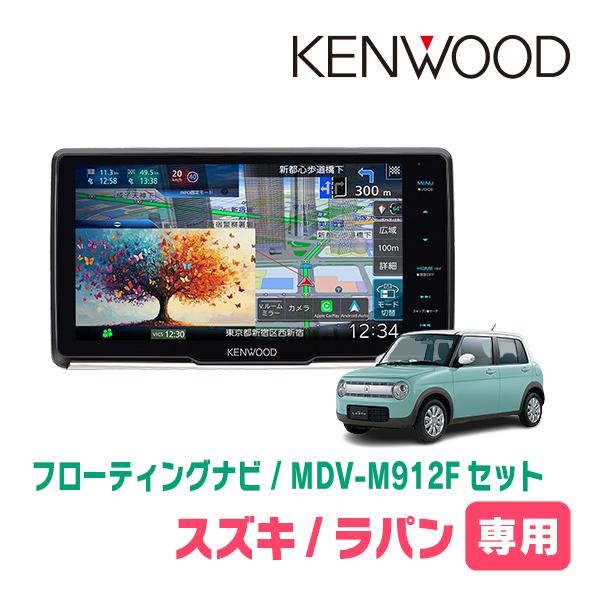 3年保証　ラパン(HE33S・R4/6〜現在・全方位モニター無車)専用　KENWOOD / MDV-...