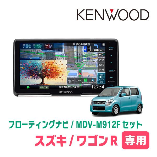 ワゴンR(MH23S・H20/9〜H24/9)専用　KENWOOD / MDV-M912F + 取付...