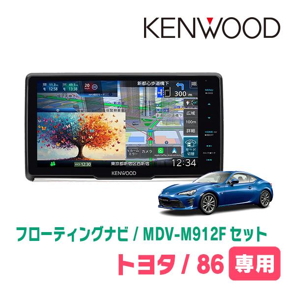 3年保証　TOYOTA・86(H24/4〜R3/10)専用　KENWOOD / MDV-M912F ...