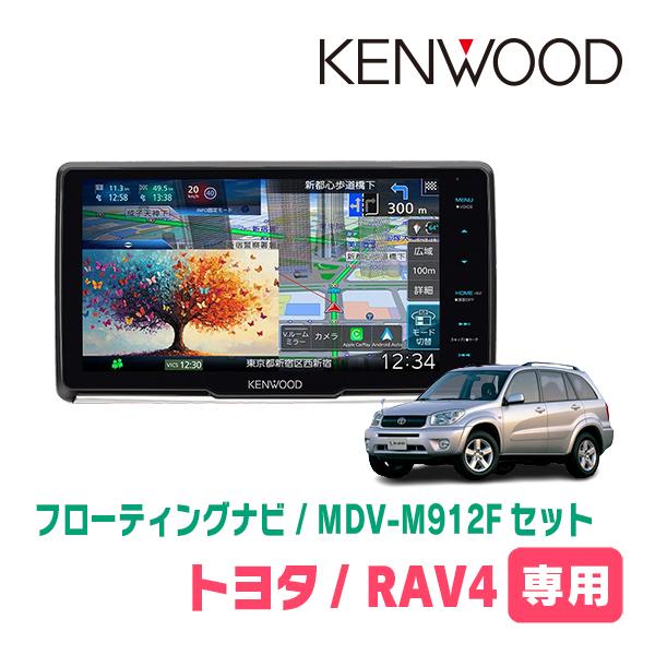 RAV4(30系・H17/11〜H28/8)専用　KENWOOD / MDV-M912F + 取付キ...