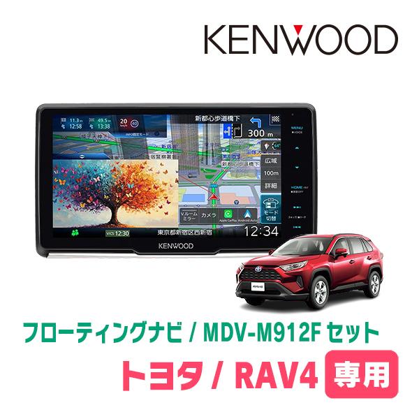 3年保証　RAV4(50系・H31/4〜R7/12)専用　KENWOOD / MDV-M912F +...