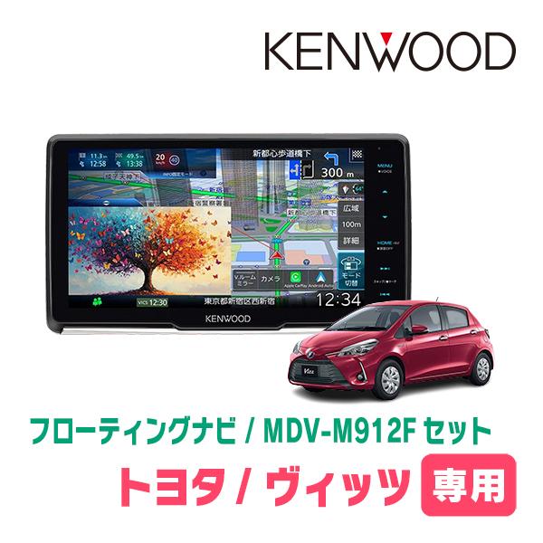 3年保証　ヴィッツ(130系・H26/4〜R2/3)専用　KENWOOD / MDV-M912F +...