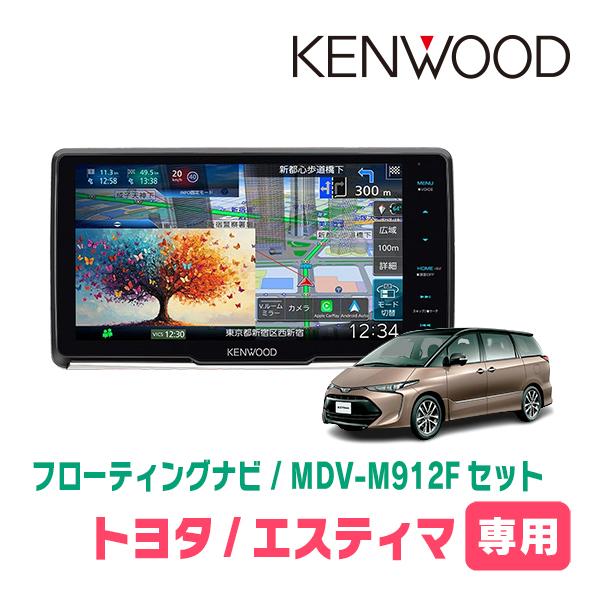3年保証　エスティマ(H28/6〜R1/10)専用　KENWOOD / MDV-M912F + 取付...