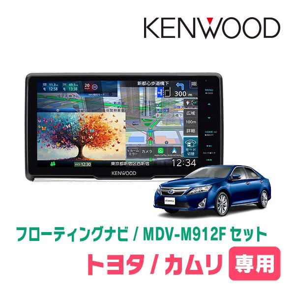 カムリ(50系・H26/9〜H29/7)専用　KENWOOD / MDV-M912F + 取付キット...