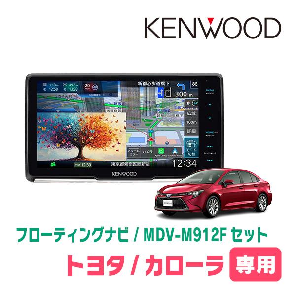 カローラ(210系・R4/10〜現在)専用　KENWOOD / MDV-M912F + 取付キット　...
