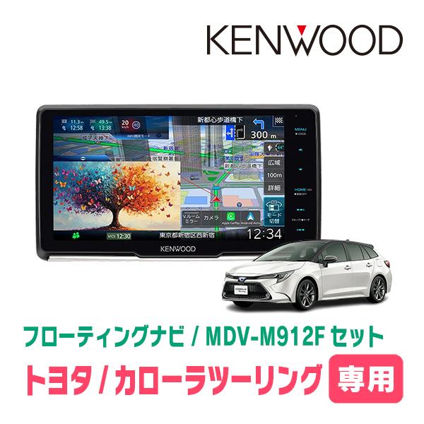 3年保証　カローラツーリング(R4/10〜現在)専用　KENWOOD / MDV-M912F + 取...